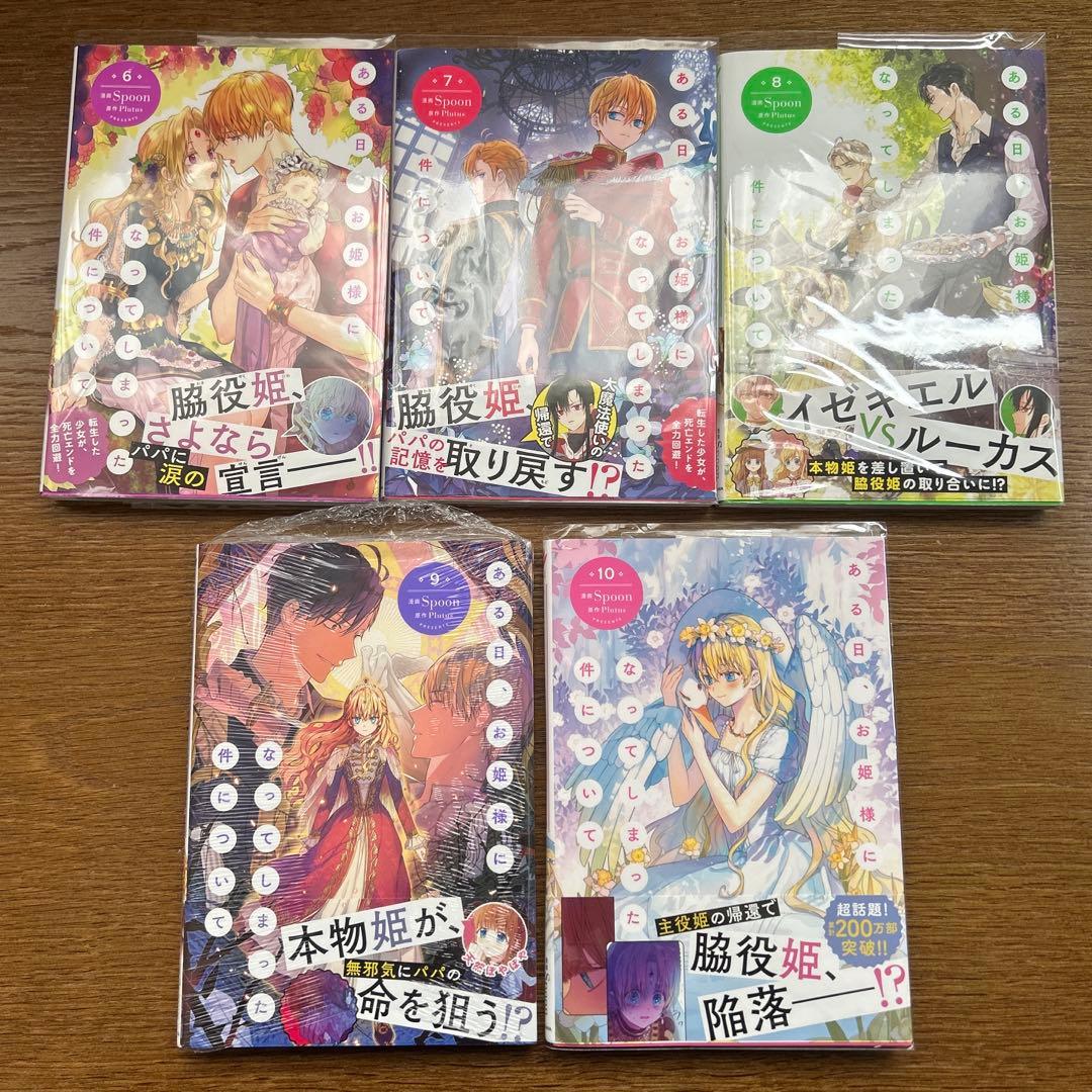 ある日、お姫様になってしまった件について 1〜12巻　特典付き　全巻