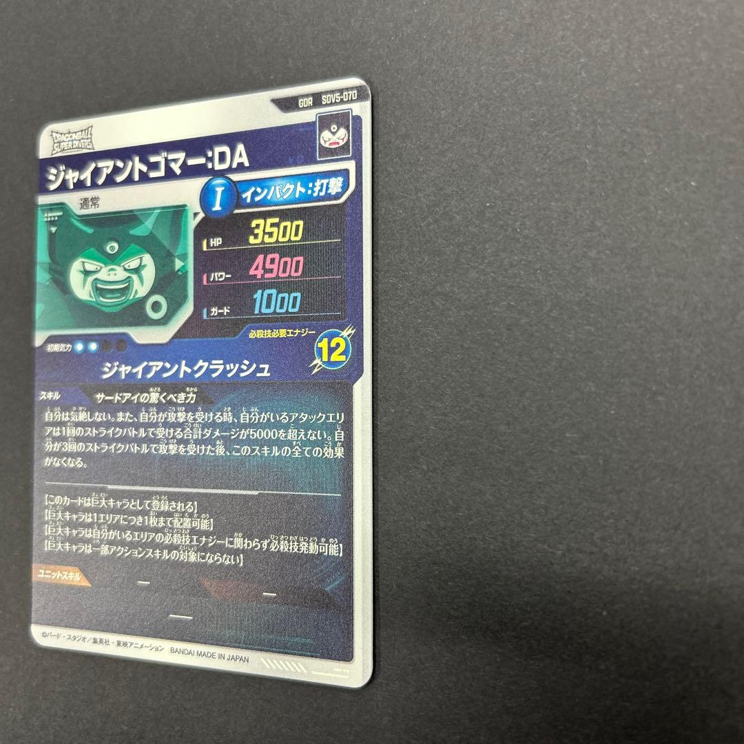 ドラゴンボールダイバーズ　sdv5-070 ジャイアントゴマ－DA