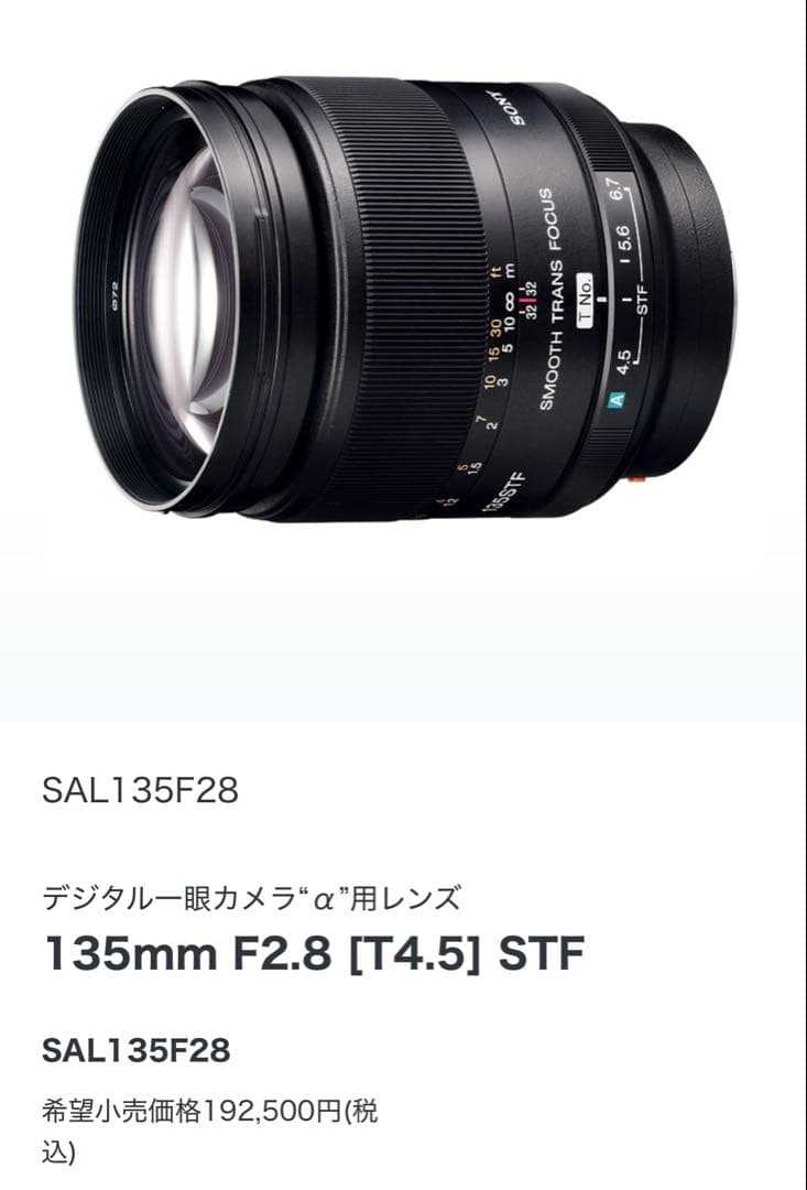 レンズ(単焦点) SONY 135mm F2.8 [T4.5] STF SAL135F28