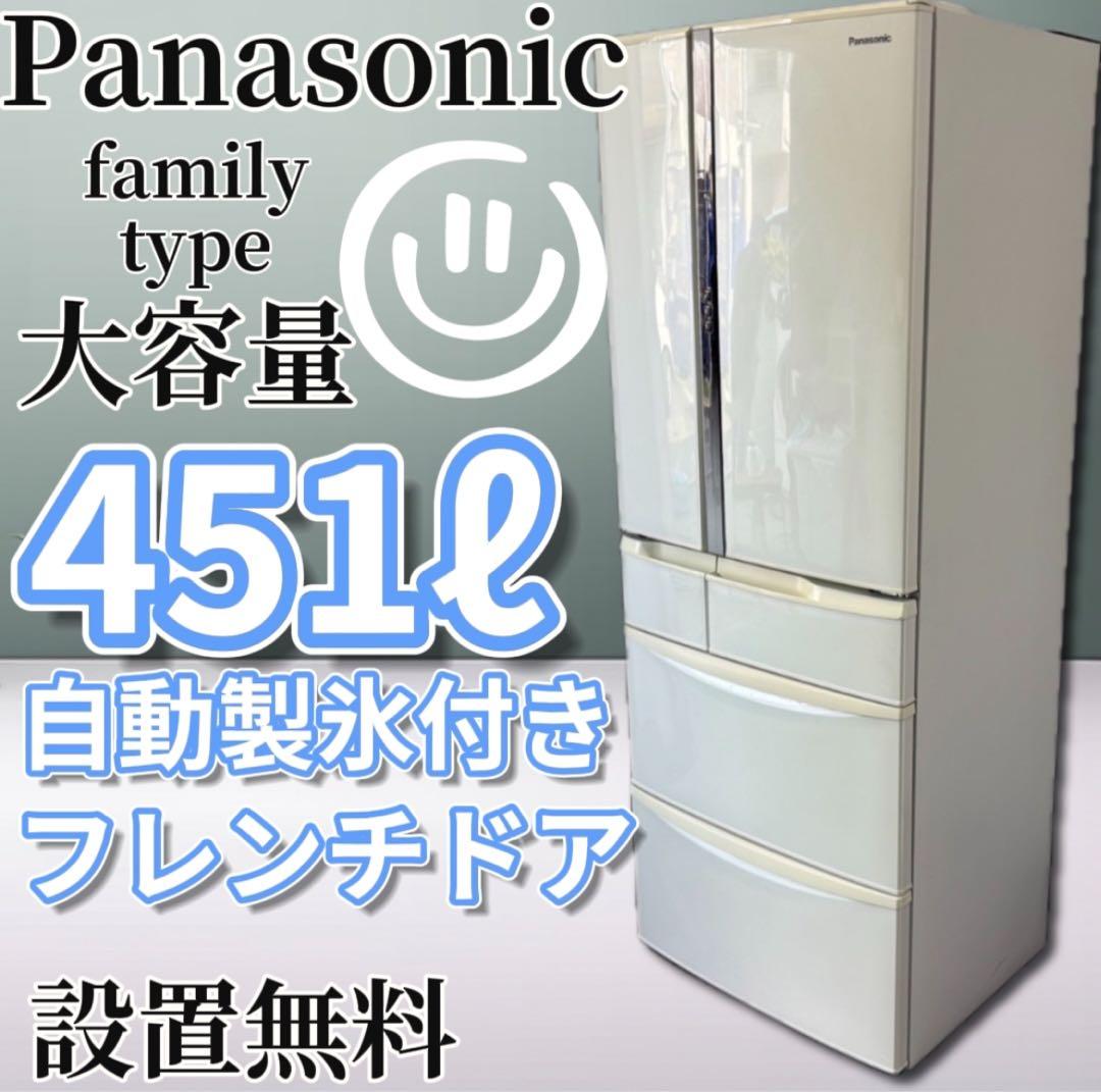アチキ★534　パナソニック　冷蔵庫　大型　451ℓ　中古　設置無料　安い