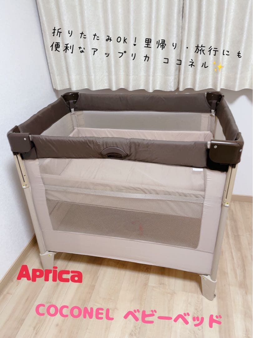 アップリカ ココネル ベビーベッド 折りたたみ 新生児対応　ベビーサークル
