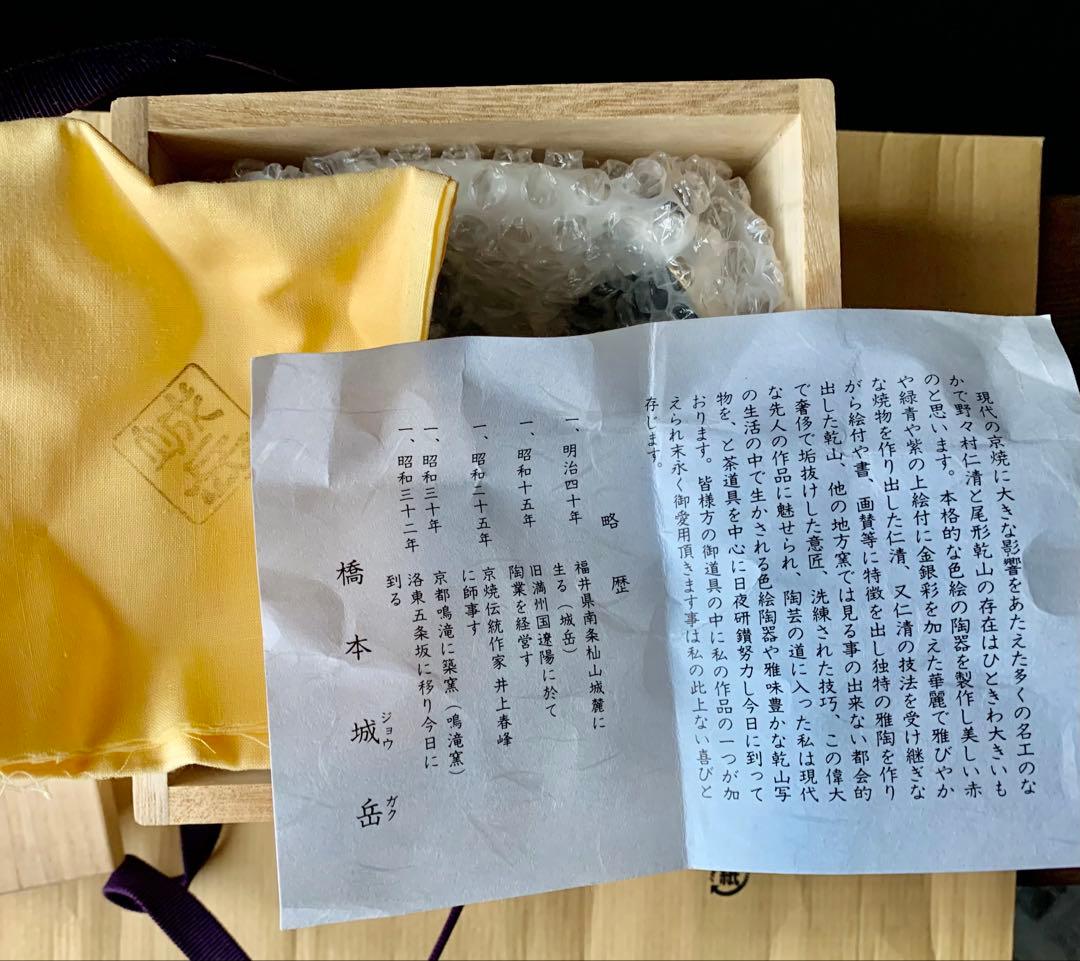 橋本城岳　明治40年生　茶碗