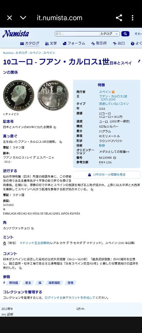 2013年 スペイン銀貨 10ユーロ 慶長遣欧使節団400周年記念銀貨SV925