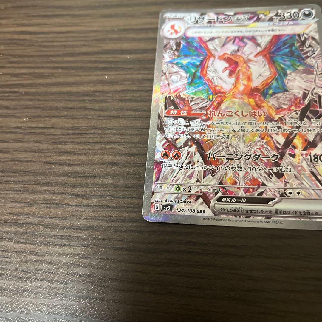 リザードンex SAR SV3 黒炎の支配者 134/108