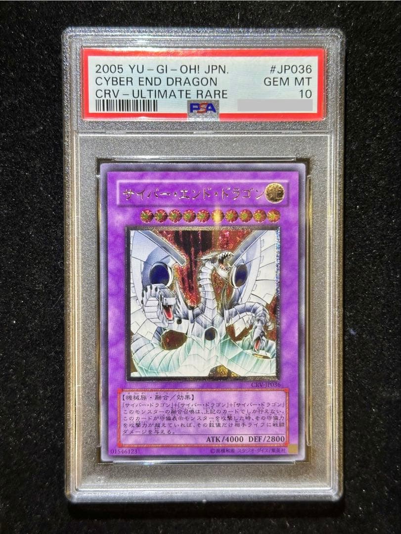 【PSA10】 遊戯王 サイバー・エンド・ドラゴン レリーフ 【極美品】