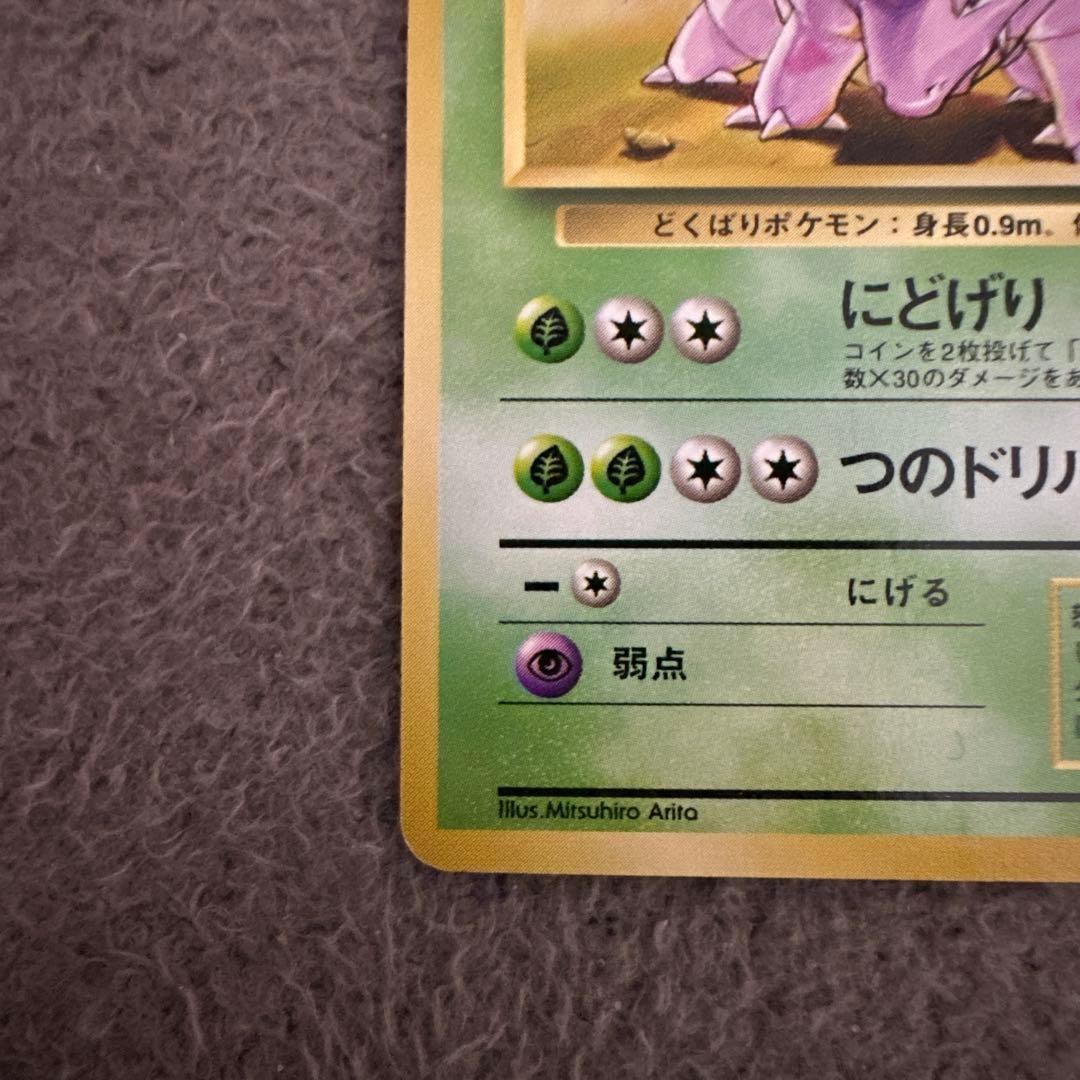 ポケモンカード 旧裏 初版 ニドリーノ HP60 草タイプ カード No.033