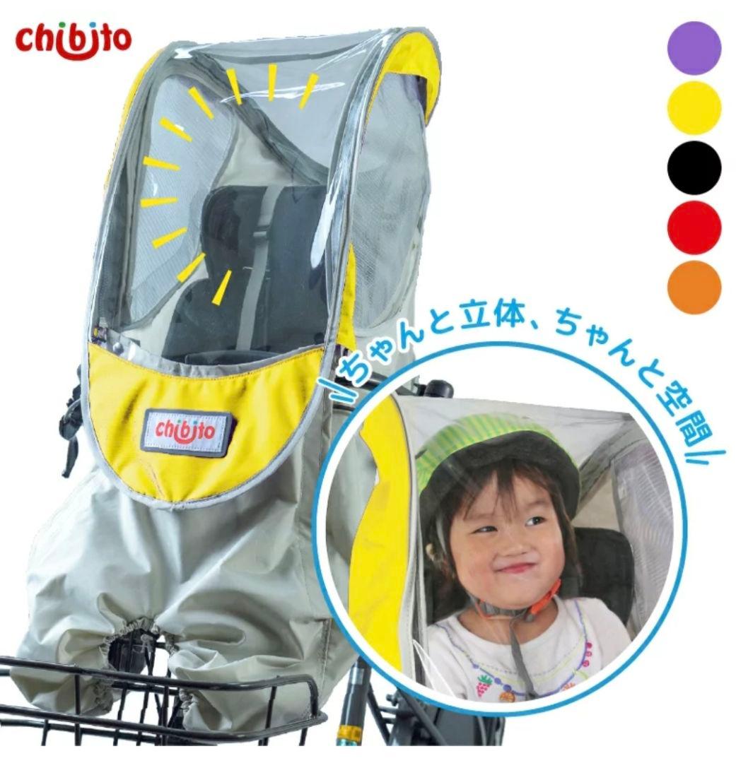 ★新品・未使用★chibito 自転車 前用 チャイルドシート カバー