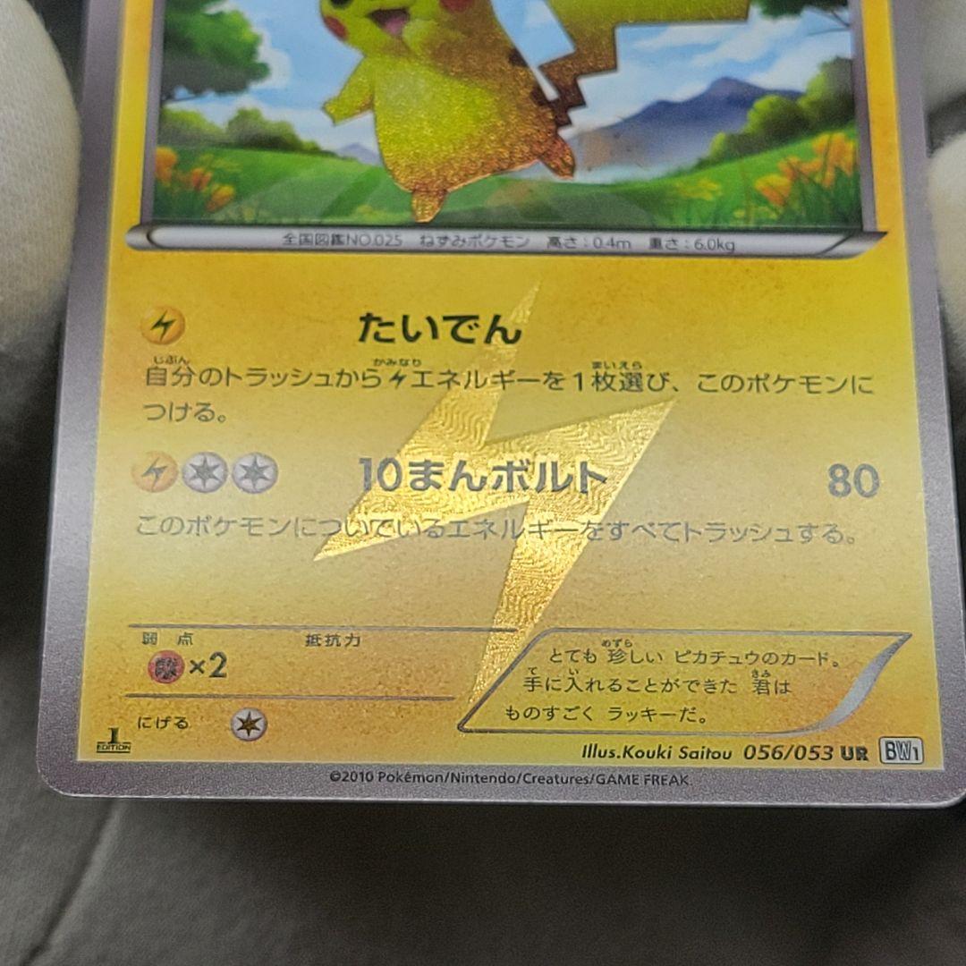ピカチュウ UR BW1 056/053 たいでん ポケカ ポケモンカード