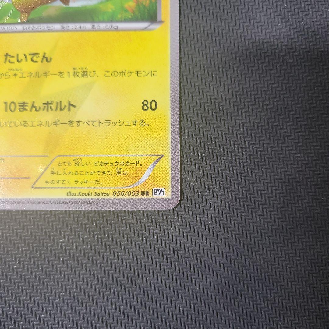 ピカチュウ UR BW1 056/053 たいでん ポケカ ポケモンカード