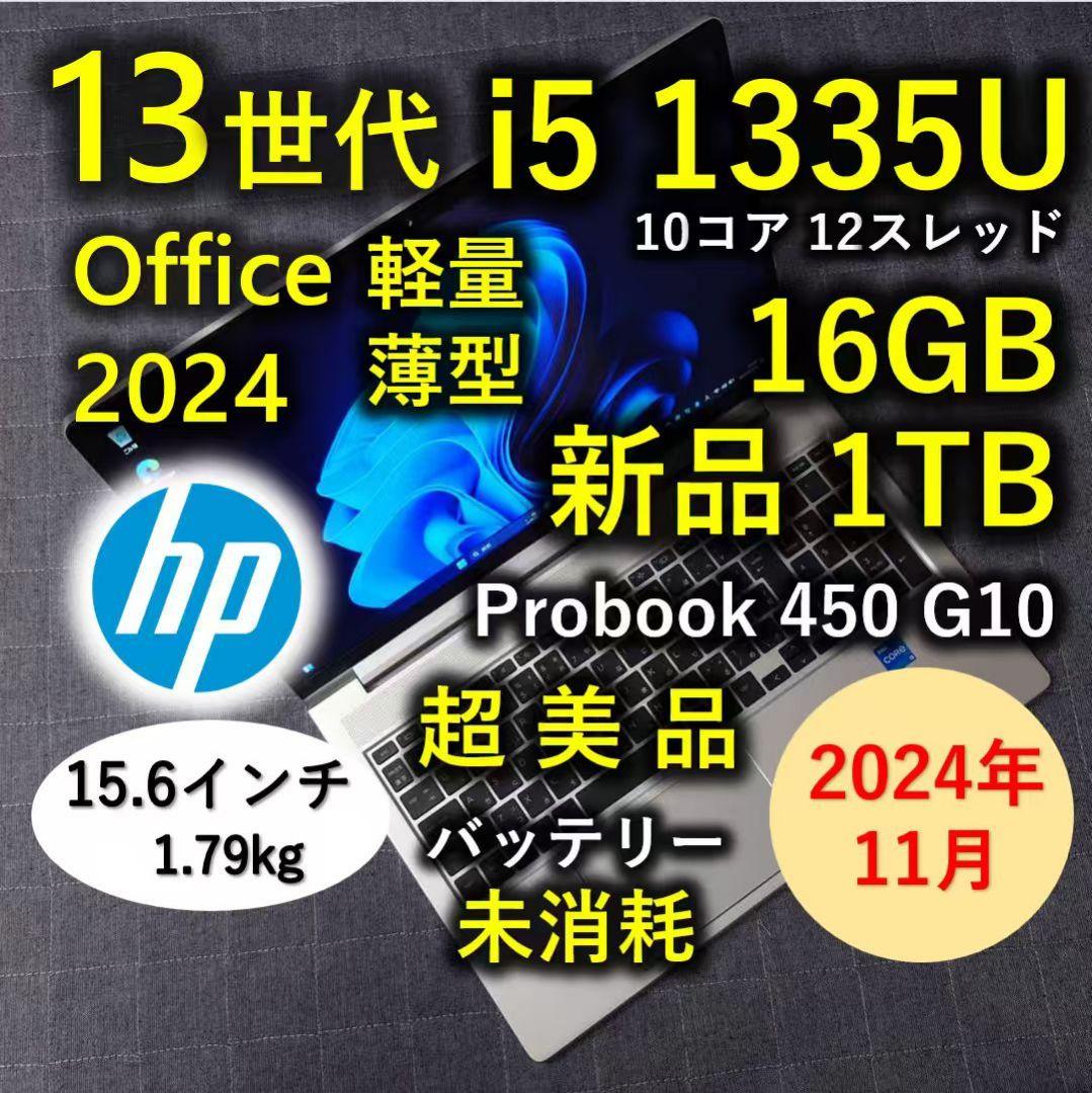 2024年11月 HP 超美品 爆速 13世代 i5 32GB 新品 1TB 6