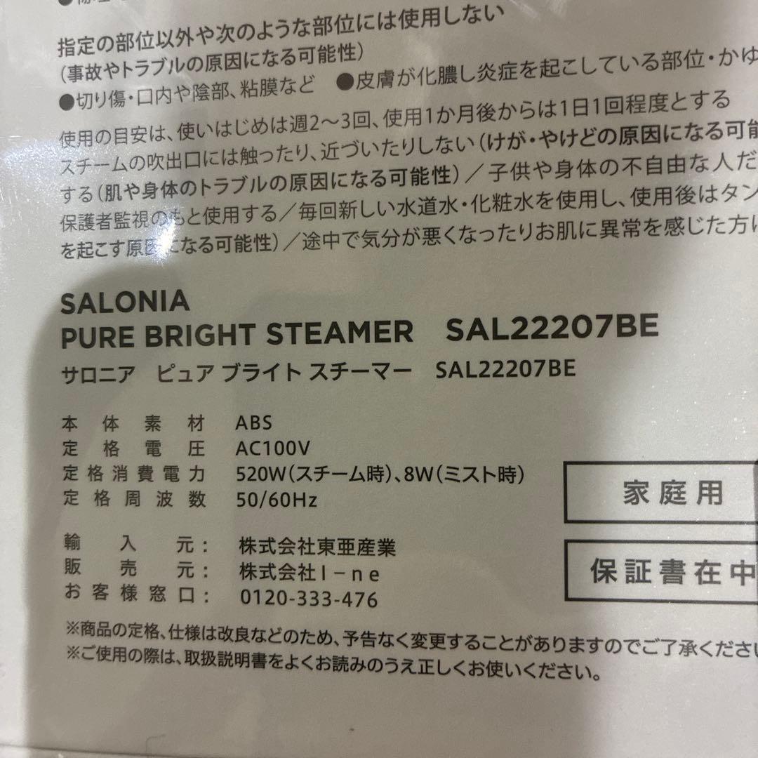 ⭐️新品未開封　SALONIA ピュアブライトスチーマー