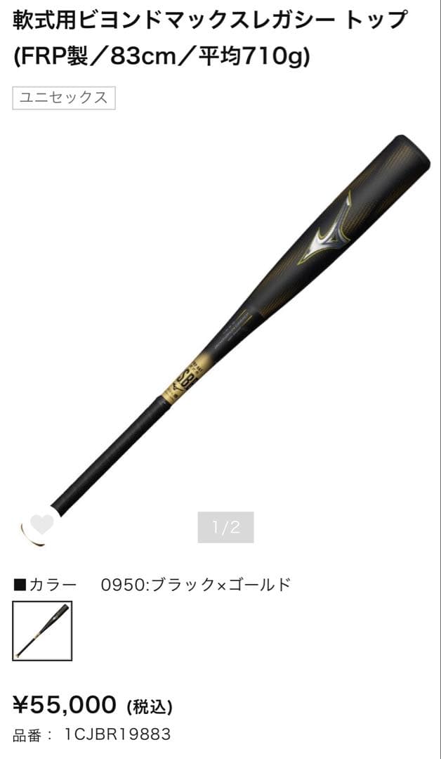 軟式ビヨンドマックスレガシー 83cm トップバランス