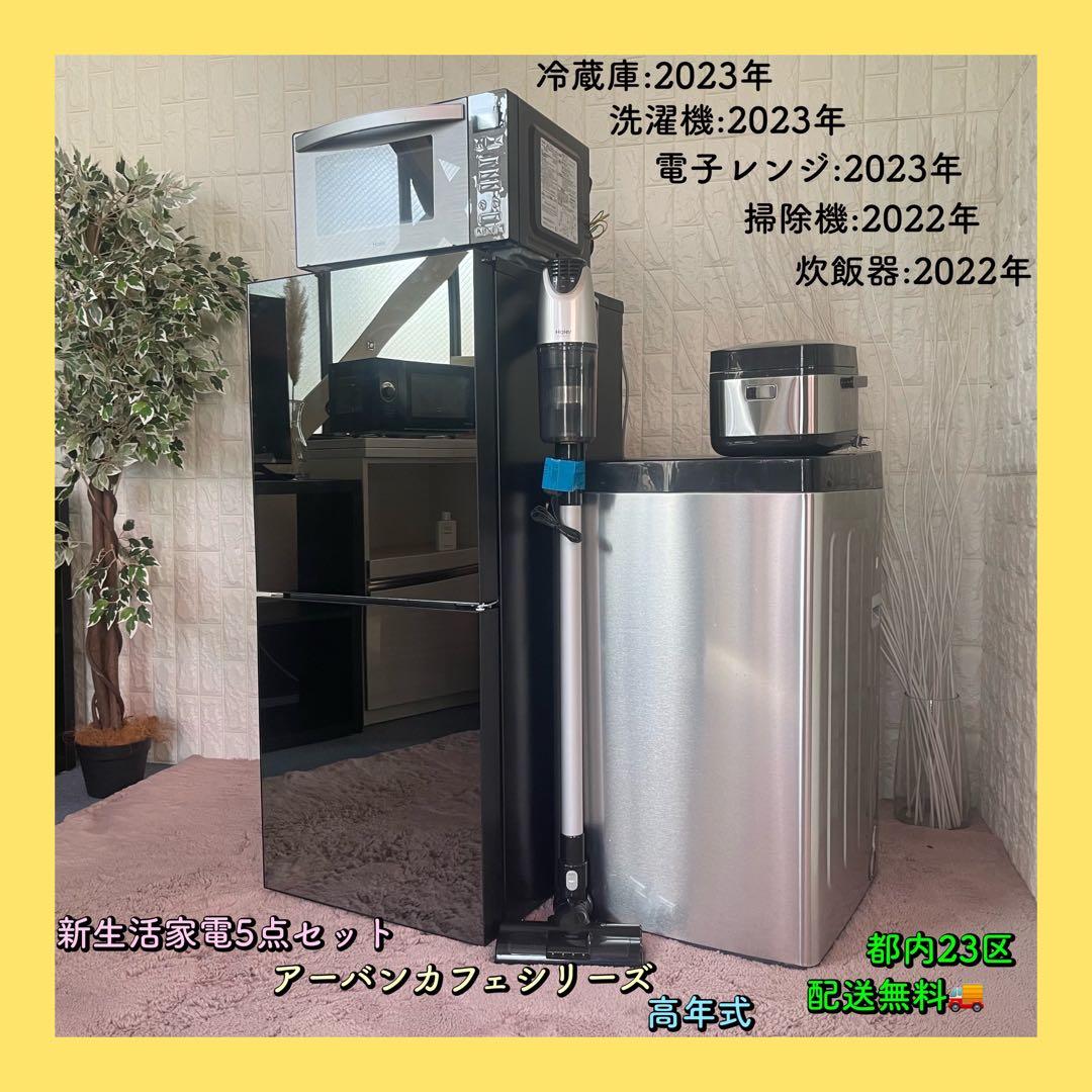 都内23区配送無料✨家電セット　冷蔵庫ミラータイプ　他はアーバンカフェシリーズ