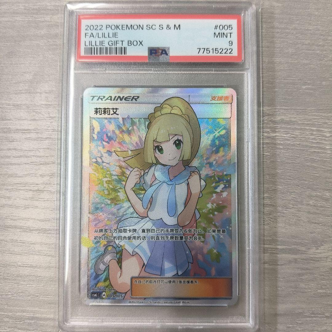 PSA9 ポケモンカード がんばリーリエ sr アジア 中国語