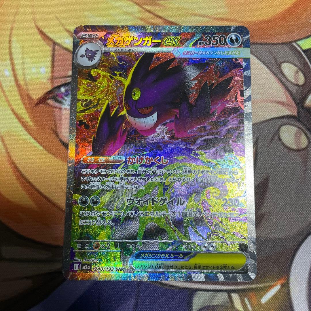 メガゲンガーex sar 350HP