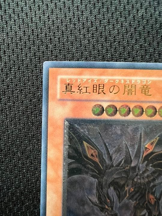 レッドアイズ・ダークネスドラゴン