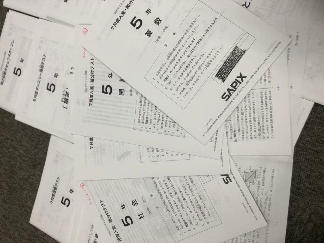 2021年度　サピックス　5年　マンスリー確認/復習/組分けテスト　計13回