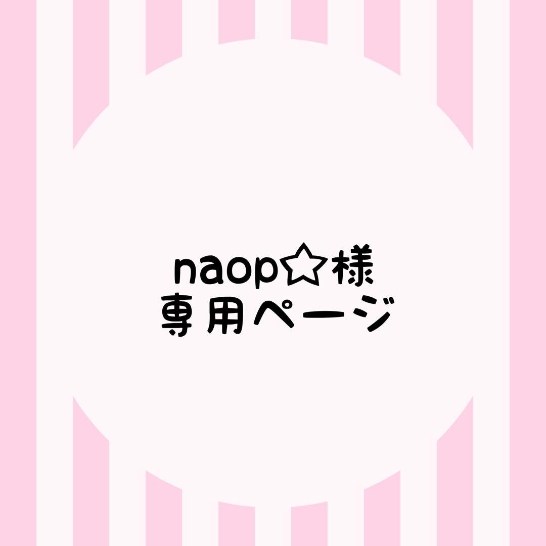 naop☆ページ