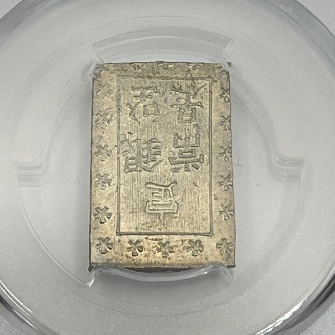 安政一分銀 新一分銀 Da 銀座常是 古銭 PCGS MS64 未使用 鑑定品
