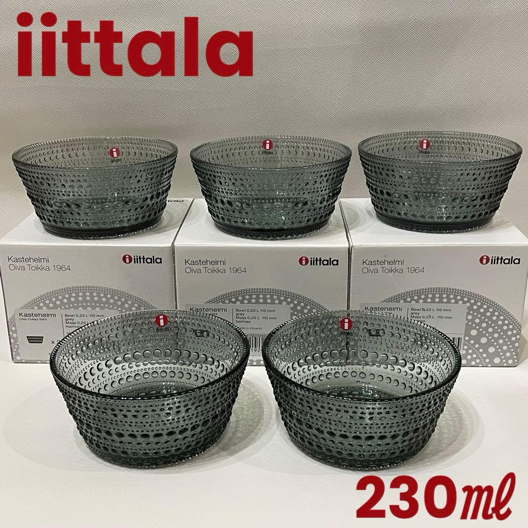 廃盤カラー　グレー　イッタラ　カステヘルミ　ボウル　230㎖　5点セット