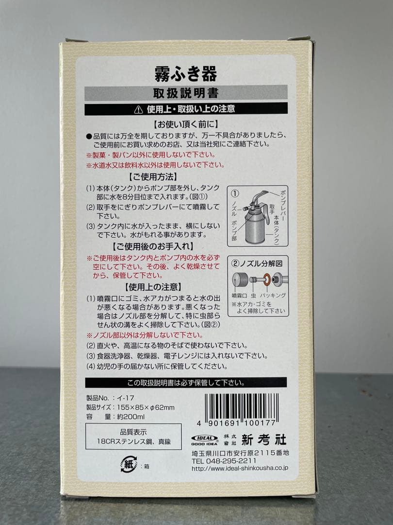 新考社 霧ふき器 イ-17 製菓・製パン用 ステンレス製