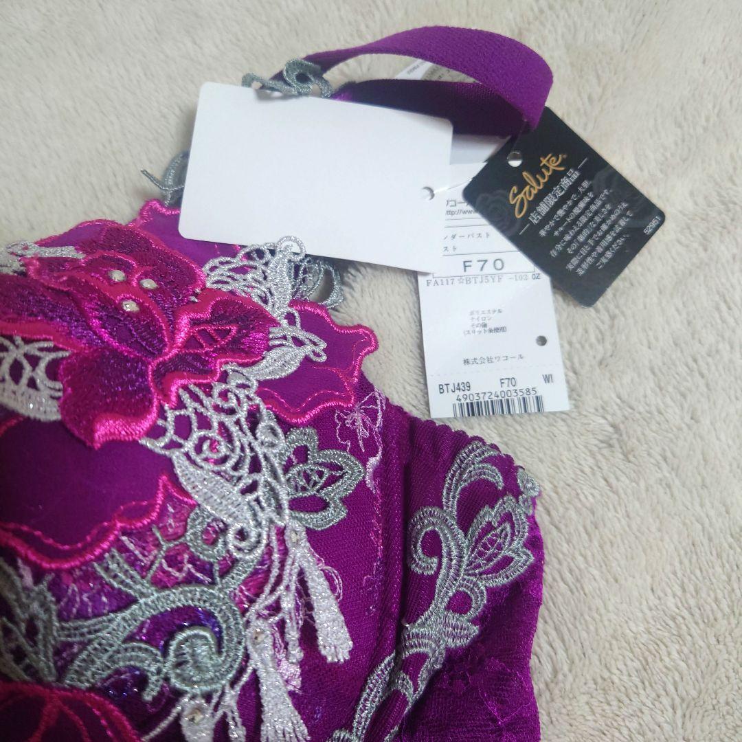 ワコール　サルート　店舗限定商品　アテナ　F70　M 上下セット　新品タグ付き