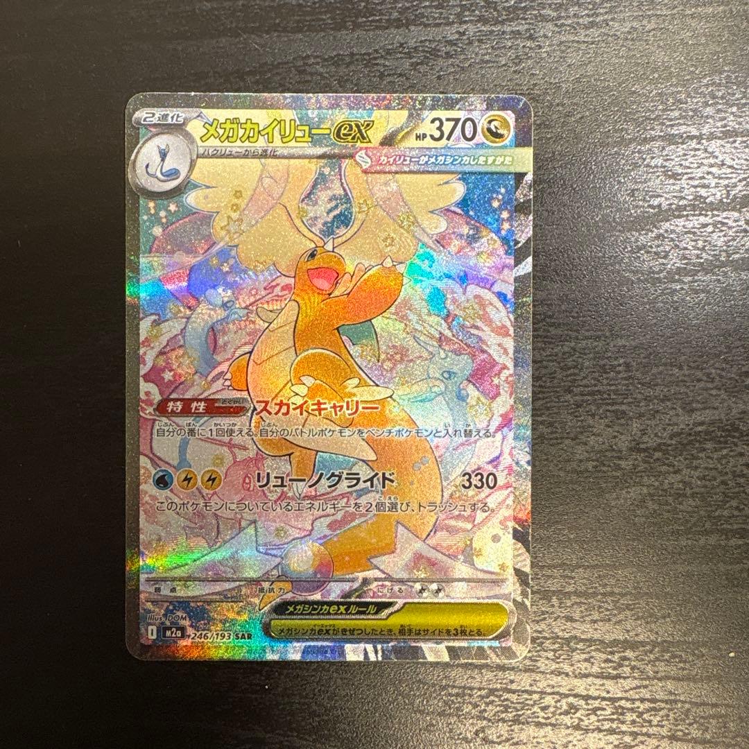 メガカイリューEX 246/193 SAR