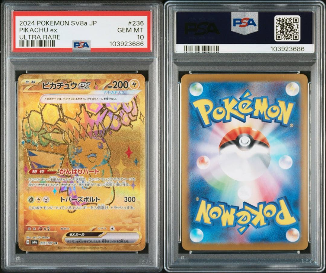 ピカチュウex ur psa10 ポケモンカード　236/187 ①