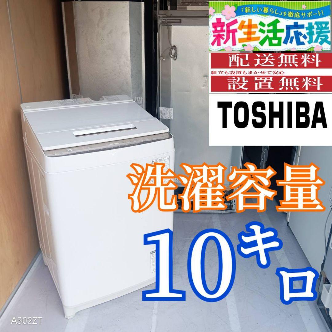 D105 送料設置無料 東芝人気モデル　大容量洗濯機　10㌔