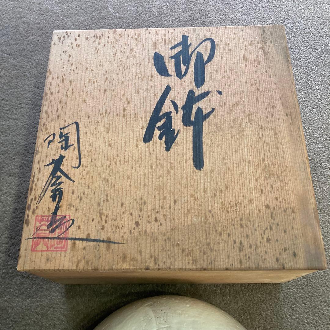 d*7様 美品 京焼 陶葊 陶あん 土淵善丕 御鉢 大鉢 共箱付き 花柄