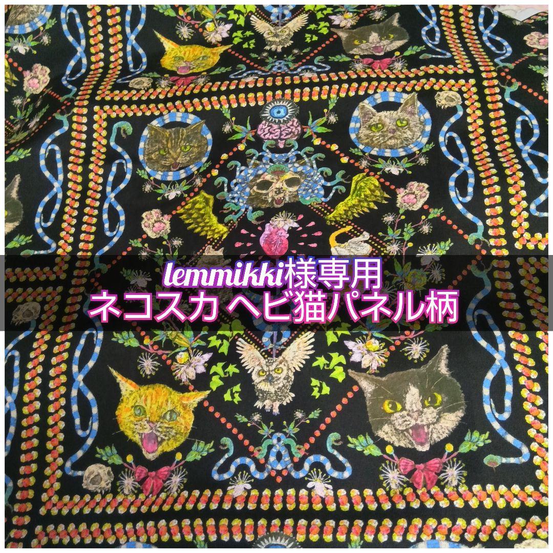 lemmikki ネコスカ ヘビ猫パネル柄