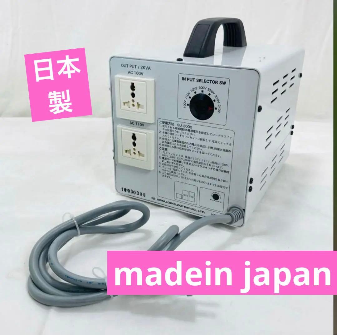 スワロー電機　SU-2000 変圧器 日本製