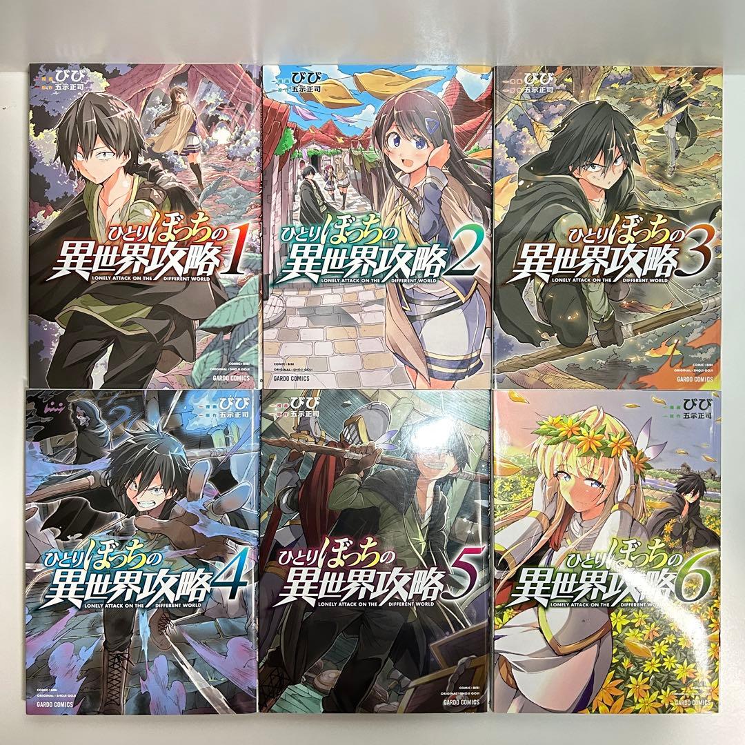 ひとりぼっちの異世界攻略 1〜26巻　全巻セット　まとめ売り　漫画　マンガ　全巻