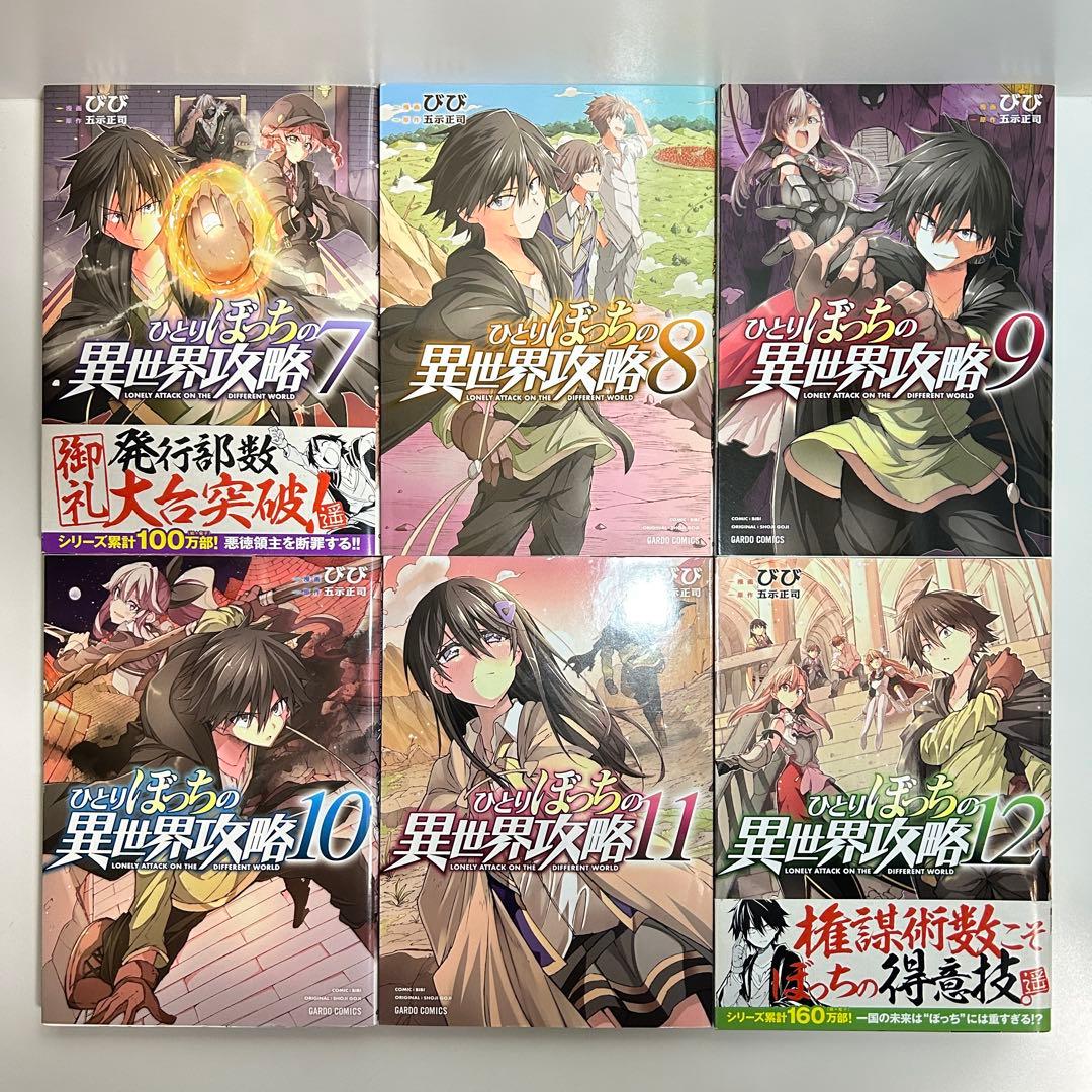 ひとりぼっちの異世界攻略 1〜26巻　全巻セット　まとめ売り　漫画　マンガ　全巻