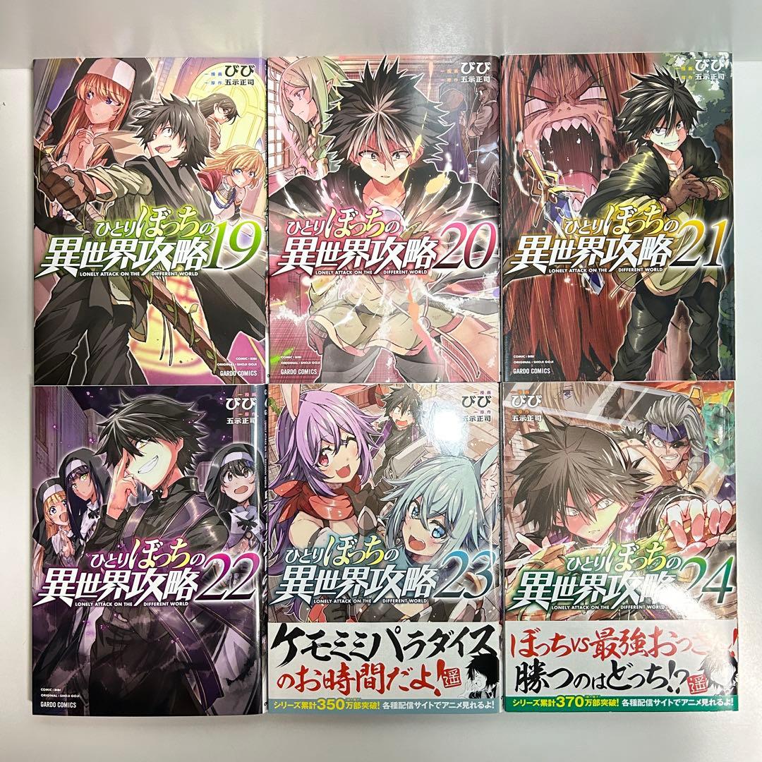 ひとりぼっちの異世界攻略 1〜26巻　全巻セット　まとめ売り　漫画　マンガ　全巻