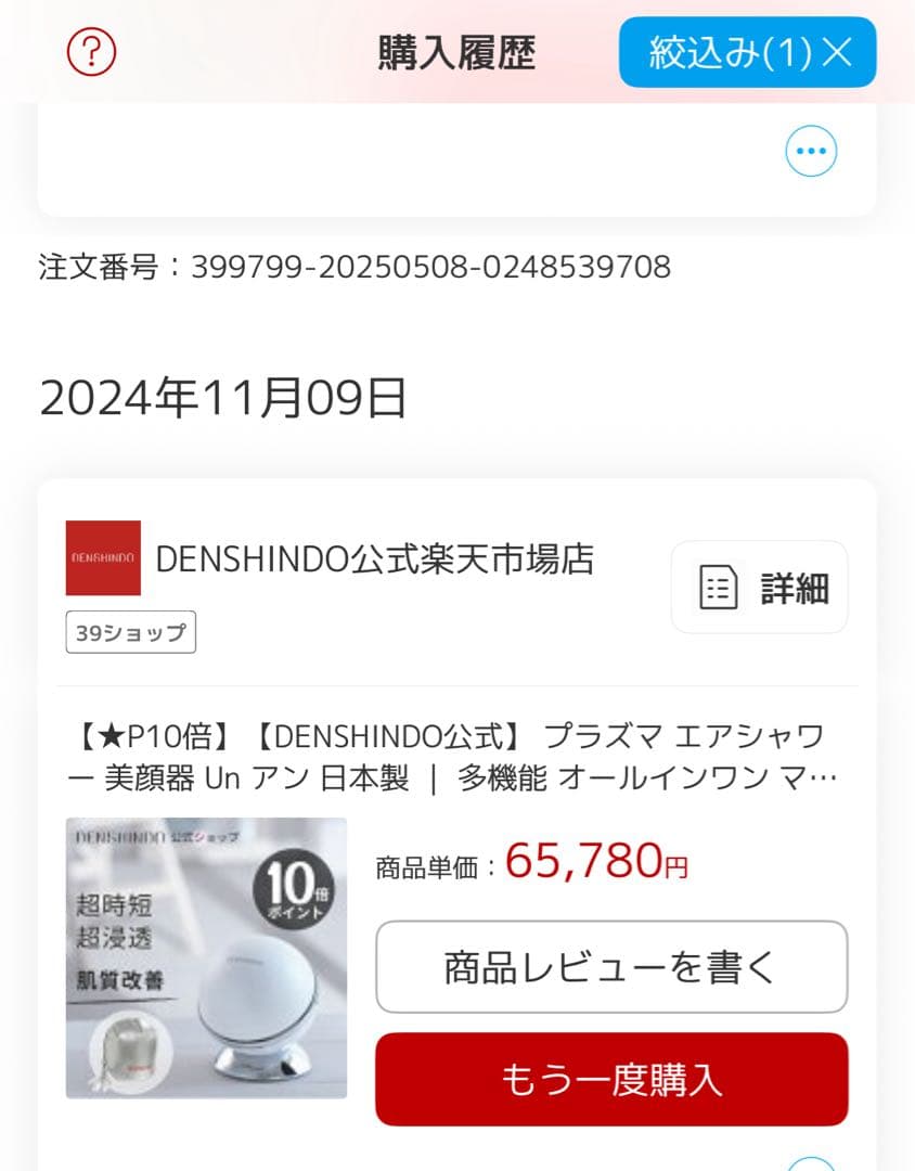 中古！プラズマエアシャワー美顔器Un アン DENSHINDO UN01-W
