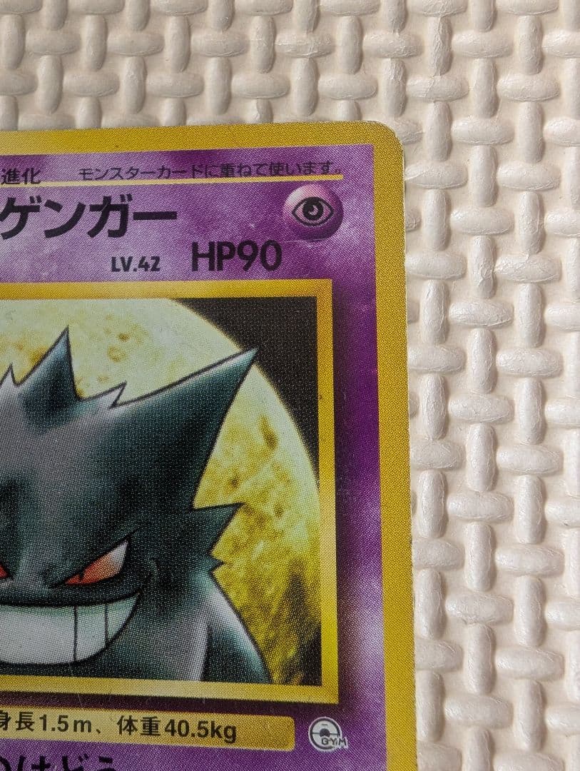 ナツメのゲンガー ポケモンジム第3弾 ヤマブキシティジム ナツメ　旧裏マークなし