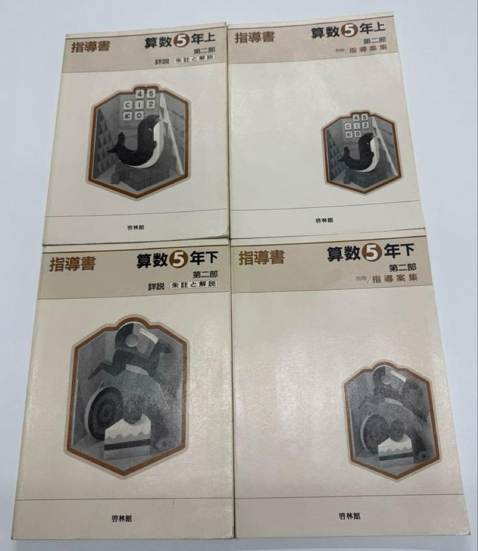 啓林館　算数1年〜6年　教師用指導書　第二部詳説