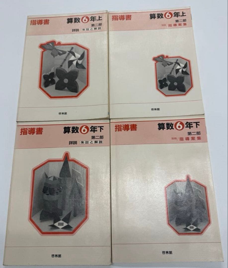 啓林館　算数1年〜6年　教師用指導書　第二部詳説