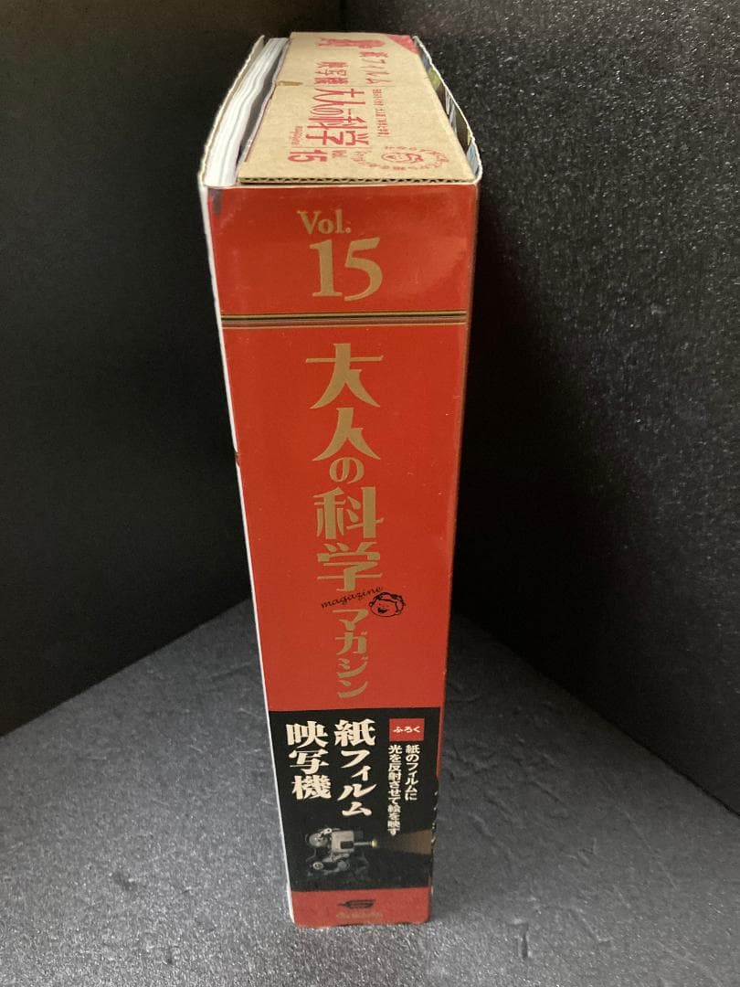 大人の科学マガジン Vol.15 ( 紙フィルム映写機 )