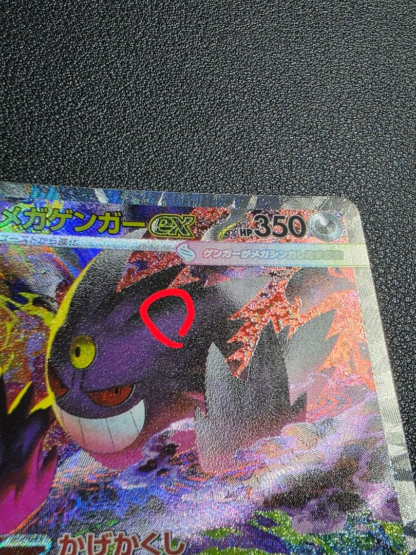 ソ*ウ様 【傷あり】メガゲンガーex SAR メガドリームEX ポケモンカード