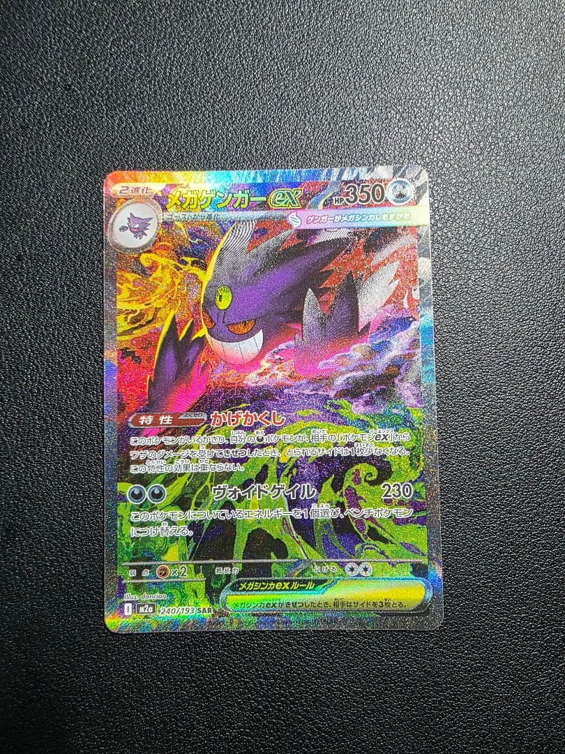 ソ*ウ様 【傷あり】メガゲンガーex SAR メガドリームEX ポケモンカード