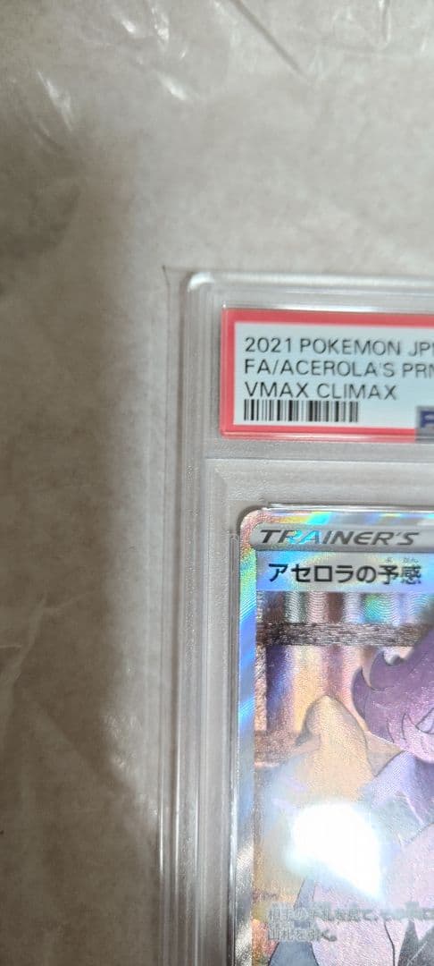 【PSA10】アセロラの予感 SR VMAXクライマックス