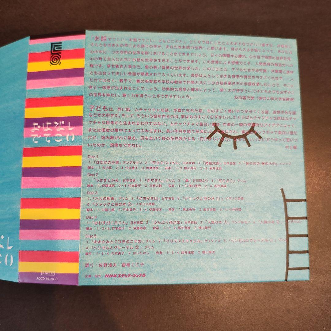 【廃盤】NHK おはなしでてこい CD 5枚組