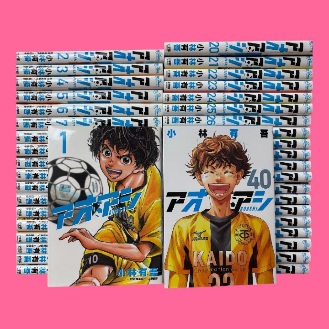 アオアシ 全巻セット 1〜40巻 【全巻初版】