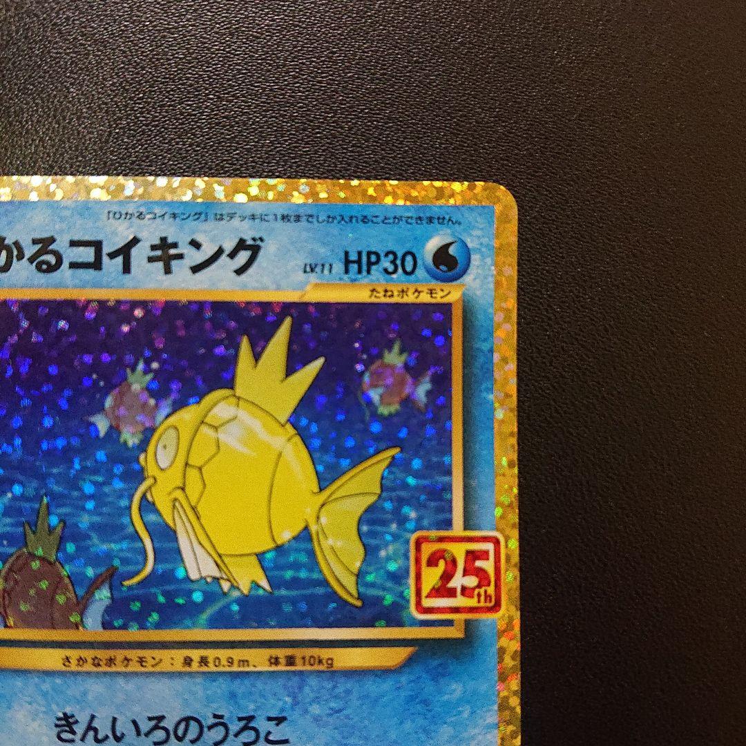 ポケモンカード はかるコイキング 25th