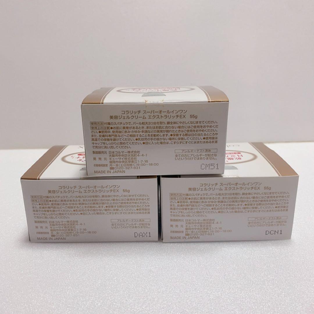 【新品未使用】3個セット コラリッチ スーパーオールインワンエクストラリッチEX