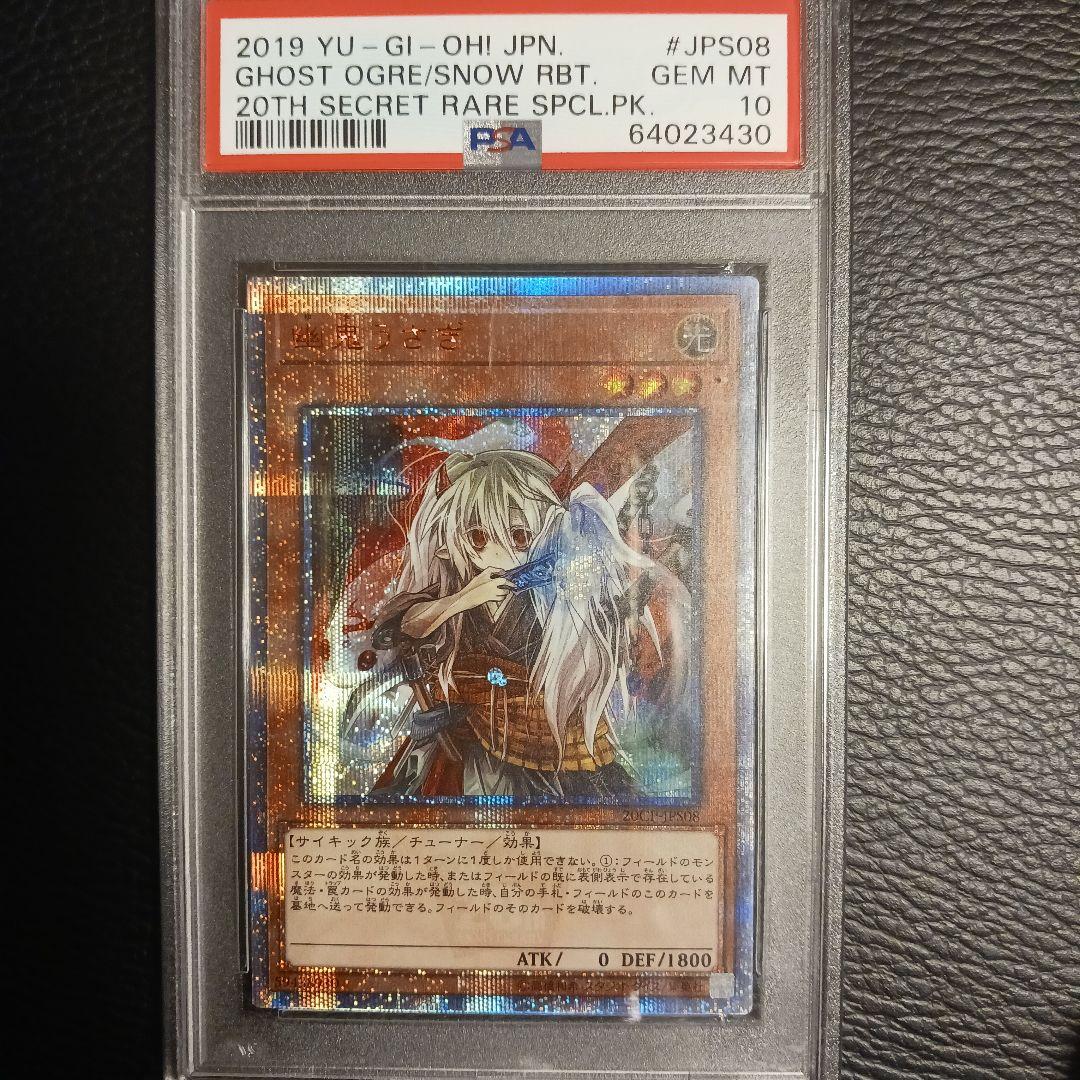 遊戯王 幽鬼うさぎ 20th PSA10