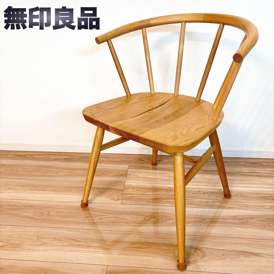 【J-】 無印良品 オーク材 アームチェア 丸脚 天然木 木製 椅子