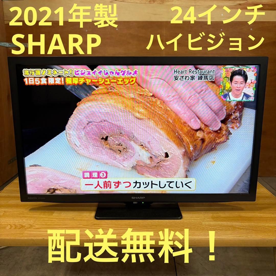 一都三県限定　配送無料　液晶テレビ　SHARP シャープ　2021年　24インチ